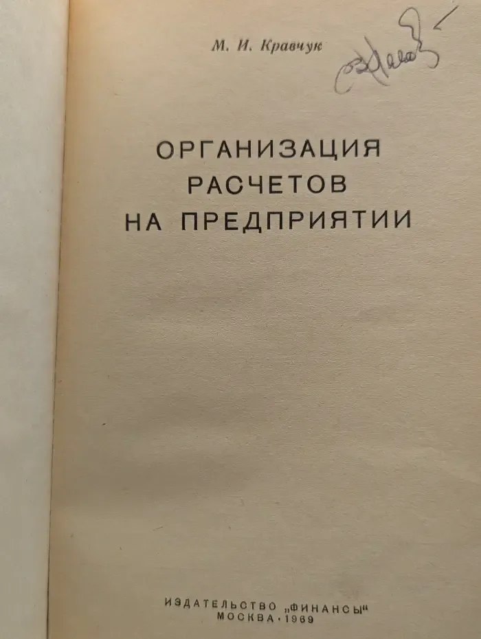 Организация расчетов на предприятии
