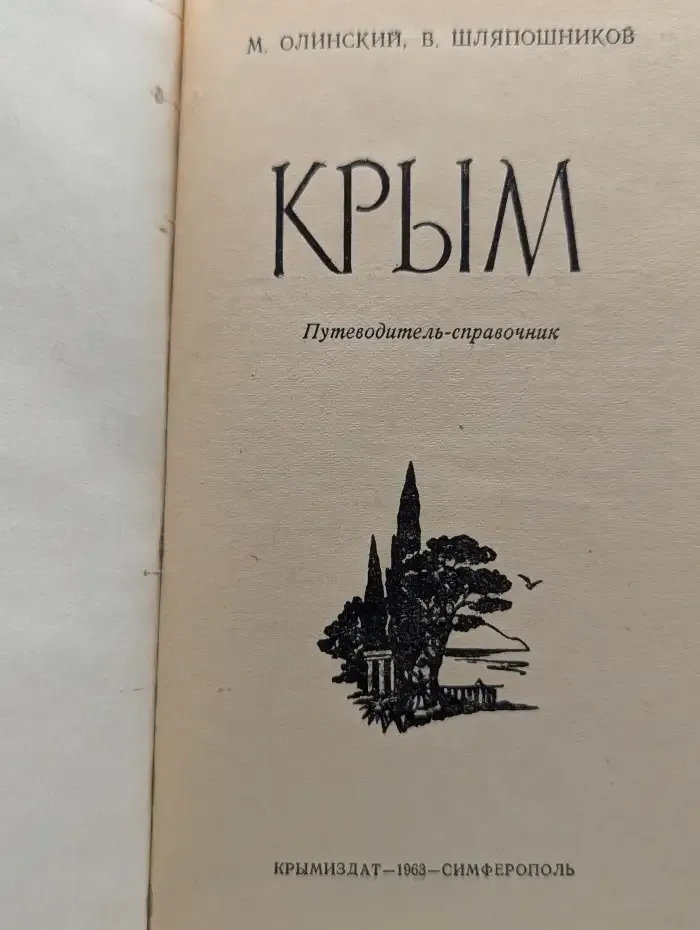 Крым. Путеводитель