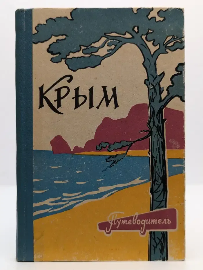 Крым. Путеводитель