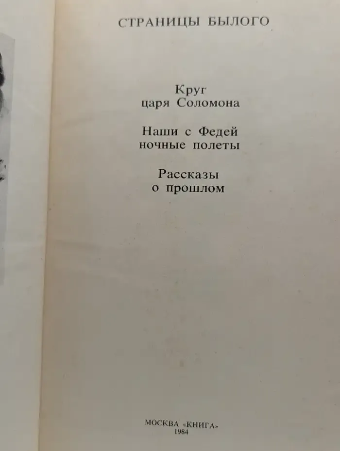 Художник и книга. Воспоминания. Страницы былого