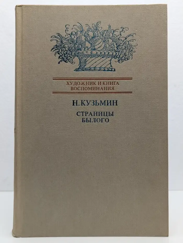 Художник и книга. Воспоминания. Страницы былого