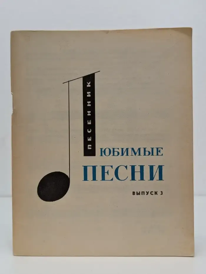 Любимые песни. Выпуск № 3