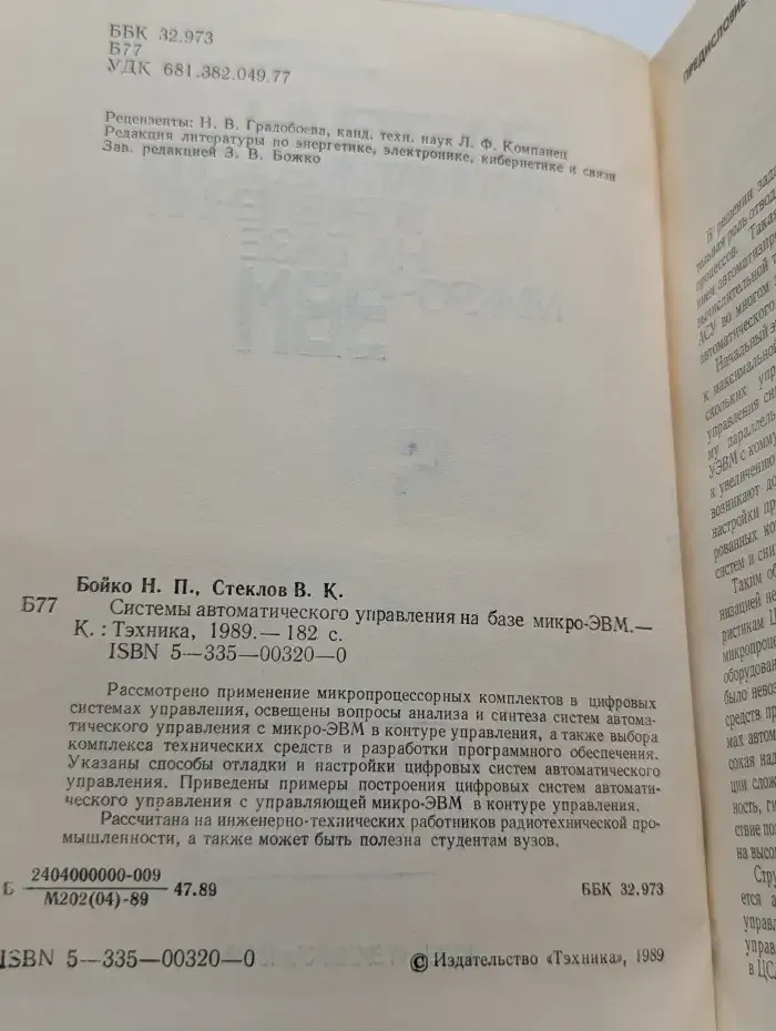 Системы автоматического управления на базе микро-ЭВМ