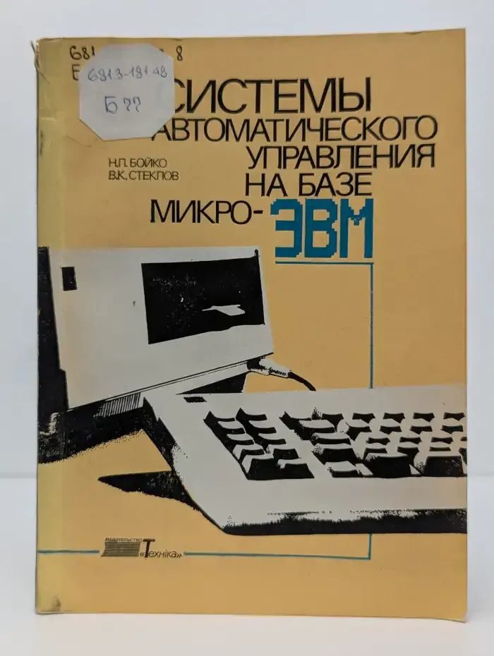 Системы автоматического управления на базе микро-ЭВМ
