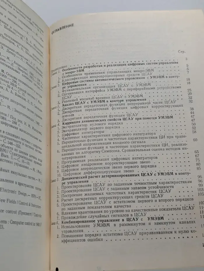 Системы автоматического управления на базе микро-ЭВМ