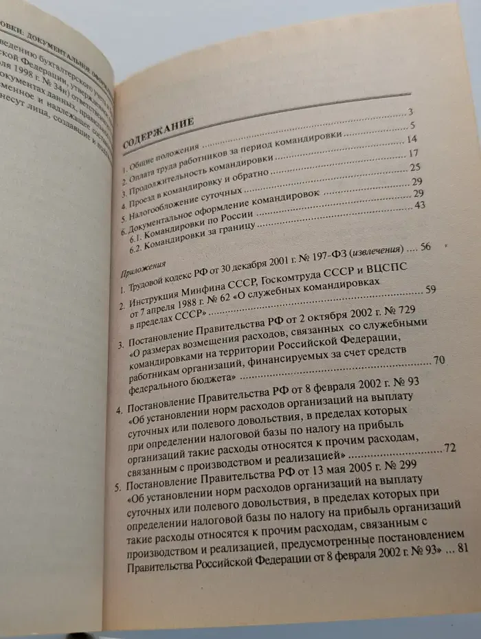 Служебные командировки. Документальное оформление