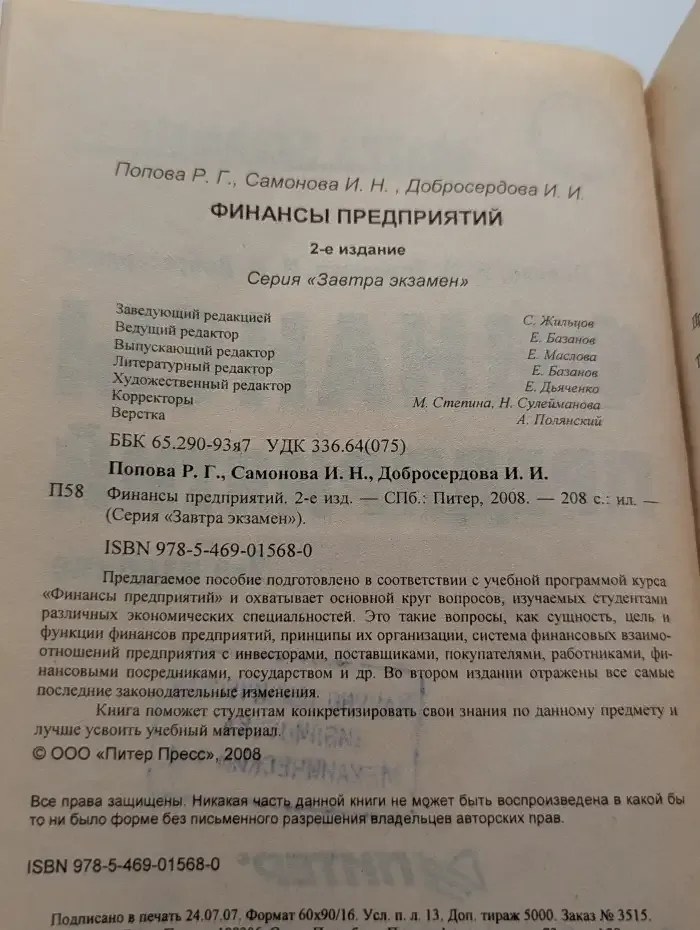 Финансы предприятий
