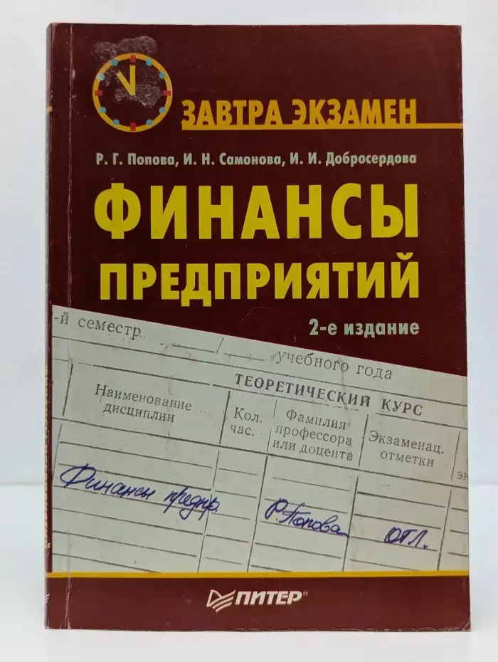 Финансы предприятий
