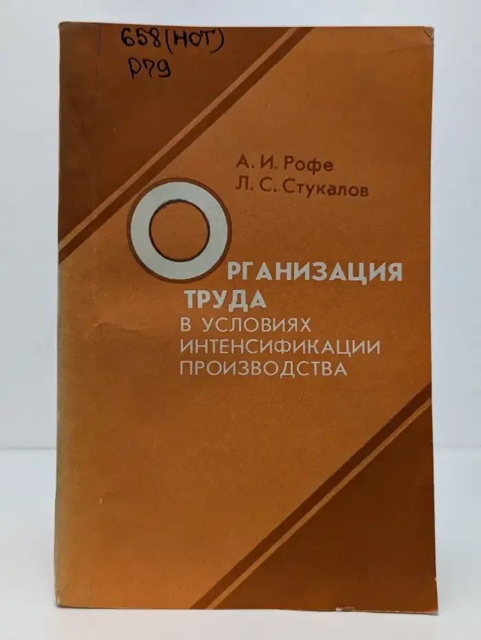 Организация труда в условиях интенсификации производства