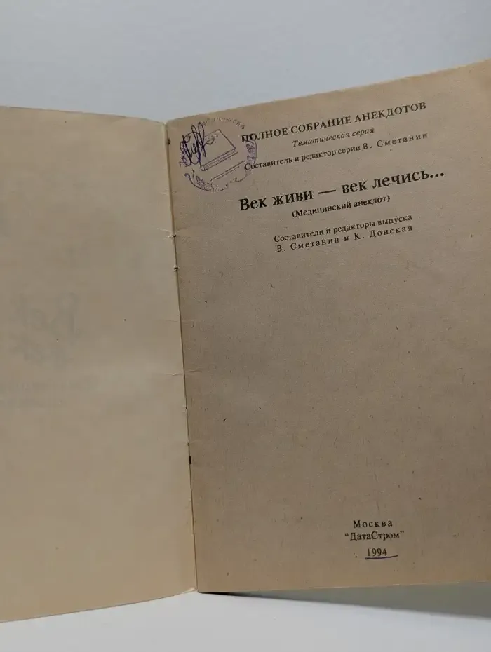 Век живи — век лечись! (Медицинский анекдот)