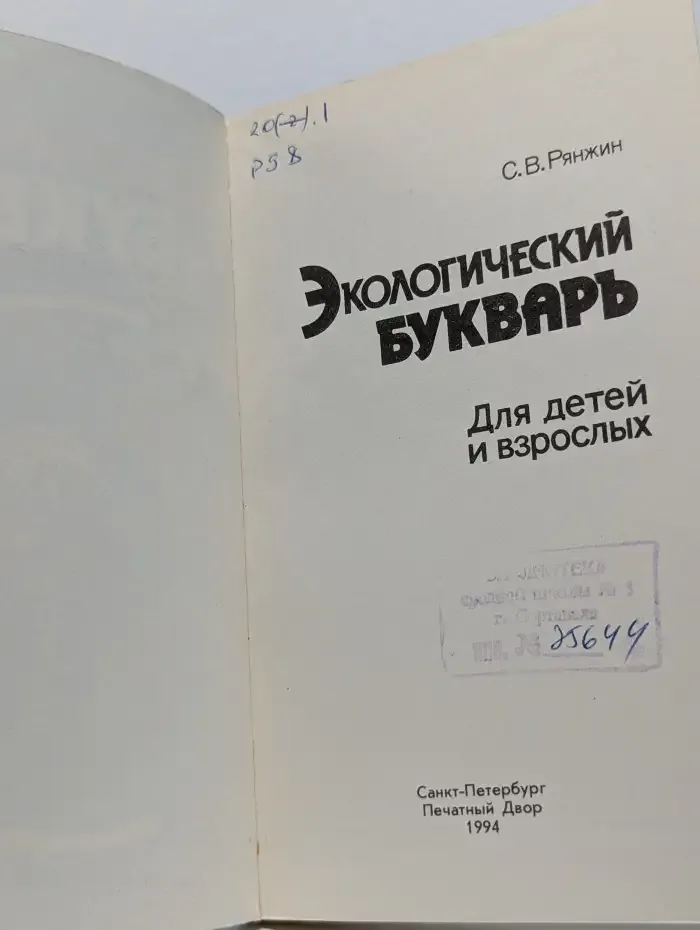 Экологический букварь для детей и взрослых