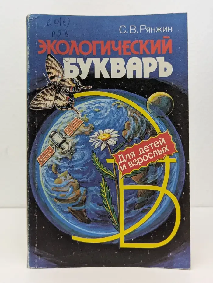 Экологический букварь для детей и взрослых
