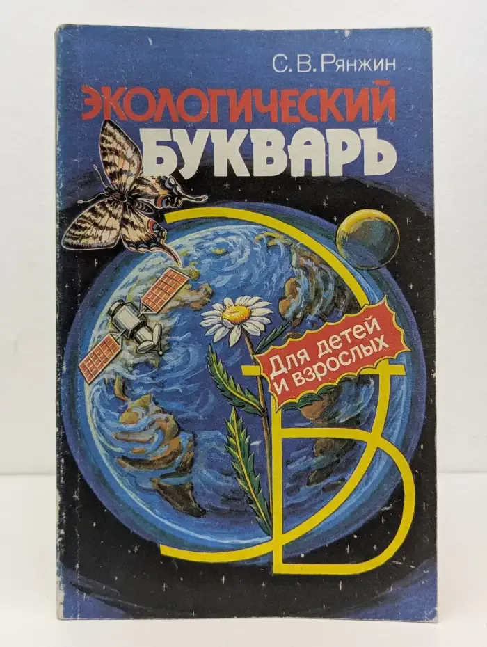 Экологический букварь для детей и взрослых