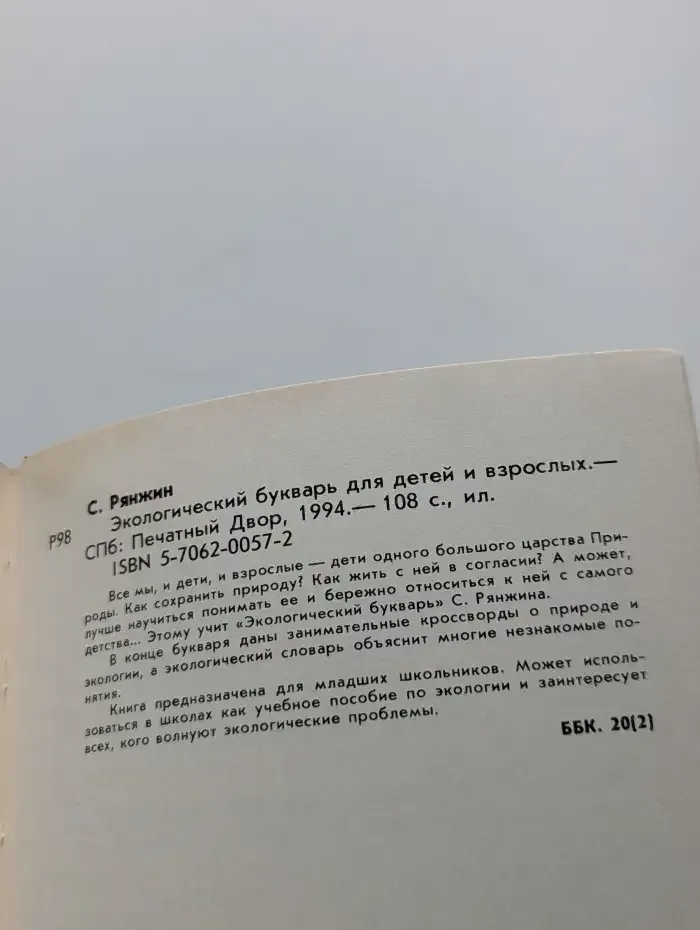 Экологический букварь для детей и взрослых