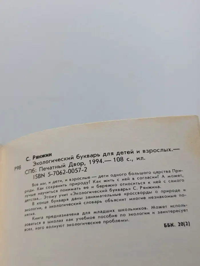 Экологический букварь для детей и взрослых