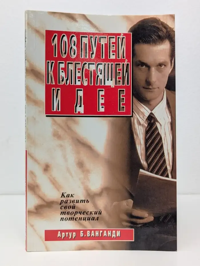 108 путей к блестящей идее