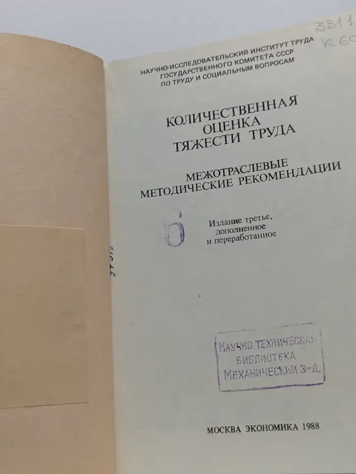 Количество-оценка тяжести труда. Межотраслевые методические рекомендации