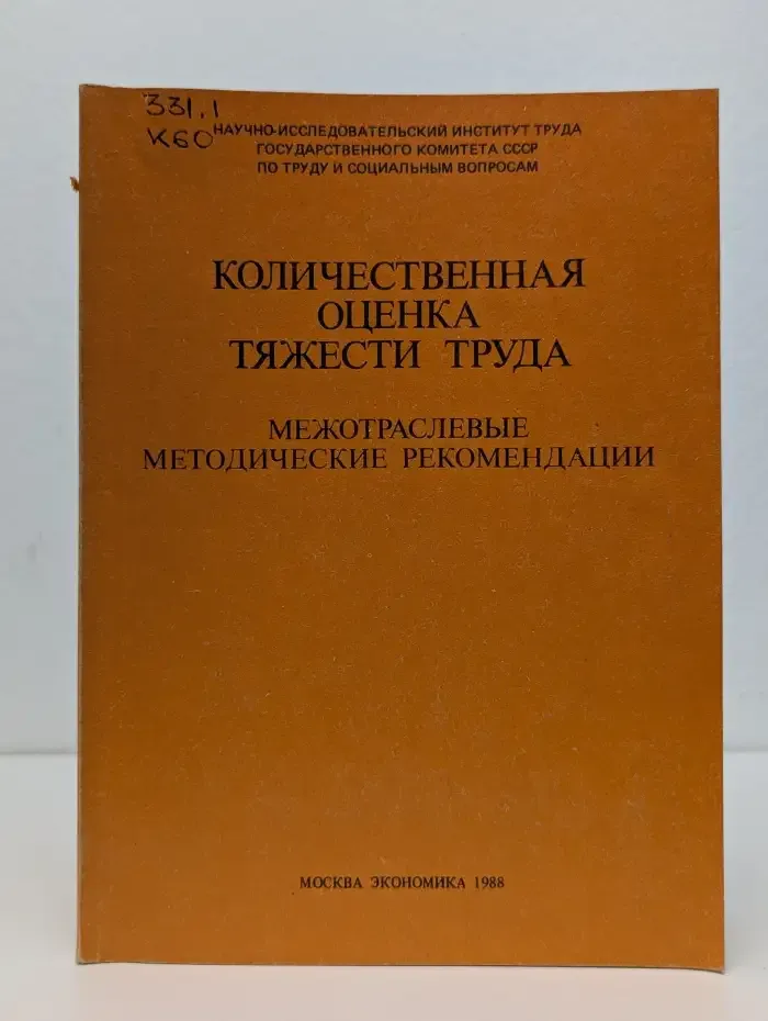 Количество-оценка тяжести труда. Межотраслевые методические рекомендации