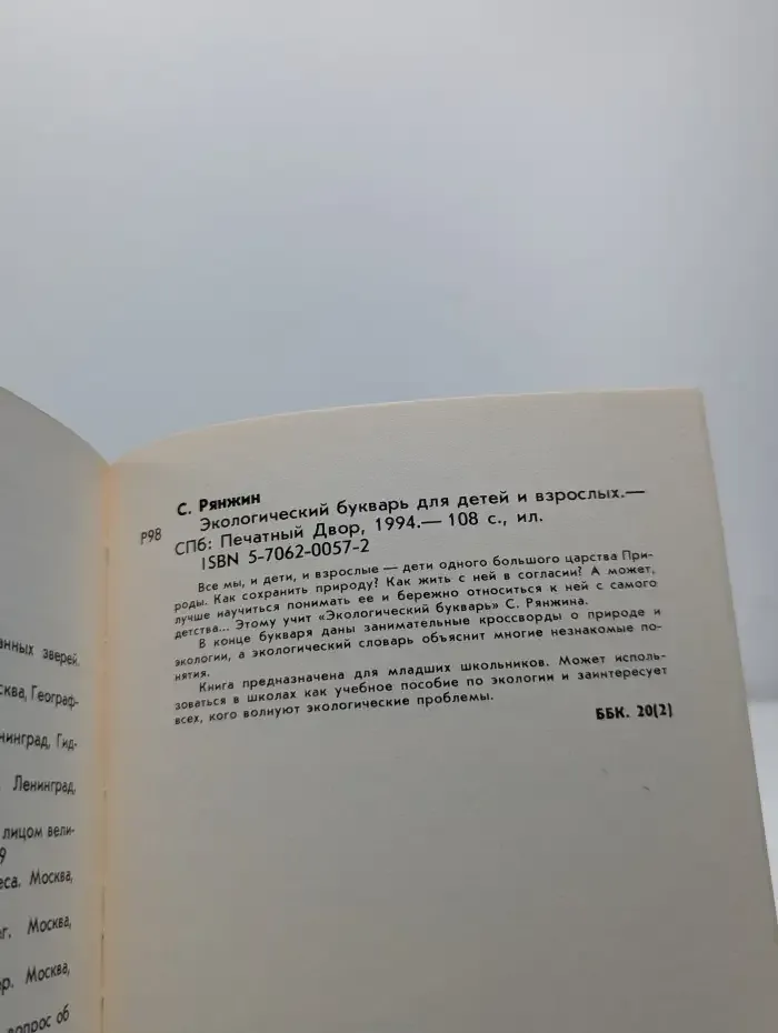 Экологический букварь для детей и взрослых