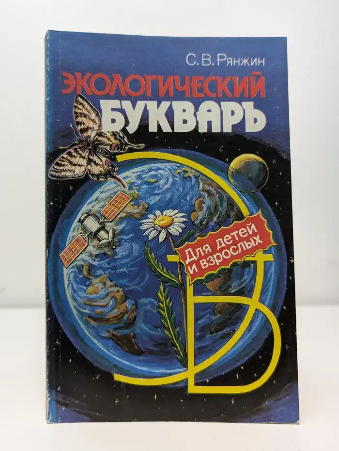 Экологический букварь для детей и взрослых