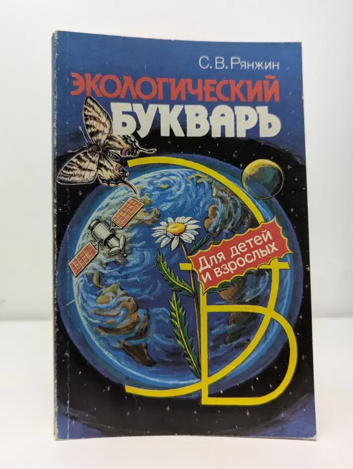 Экологический букварь для детей и взрослых