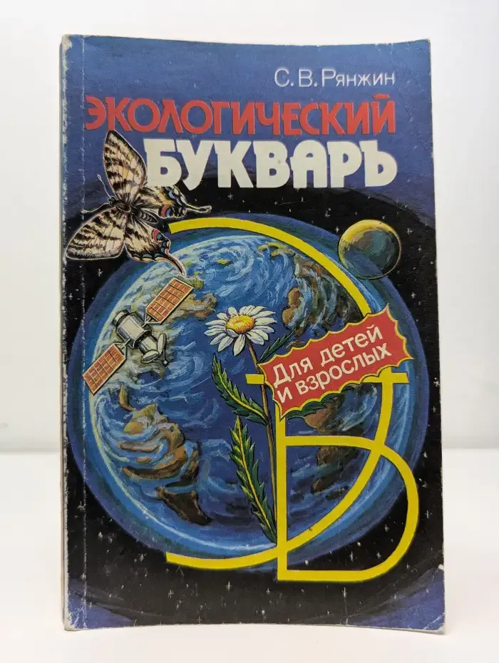 Экологический букварь для детей и взрослых