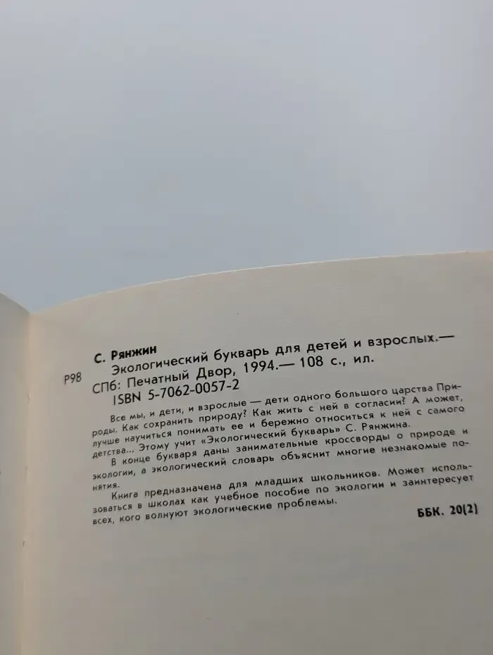 Экологический букварь для детей и взрослых