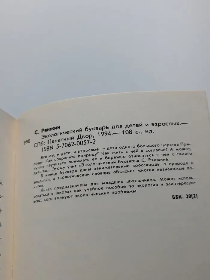 Экологический букварь для детей и взрослых