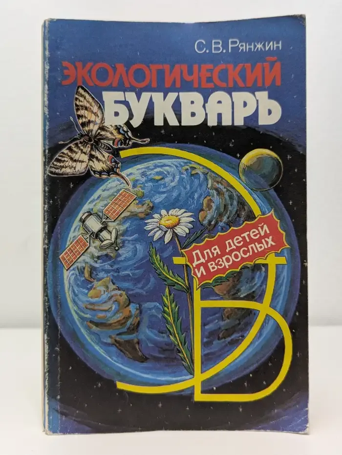 Экологический букварь для детей и взрослых