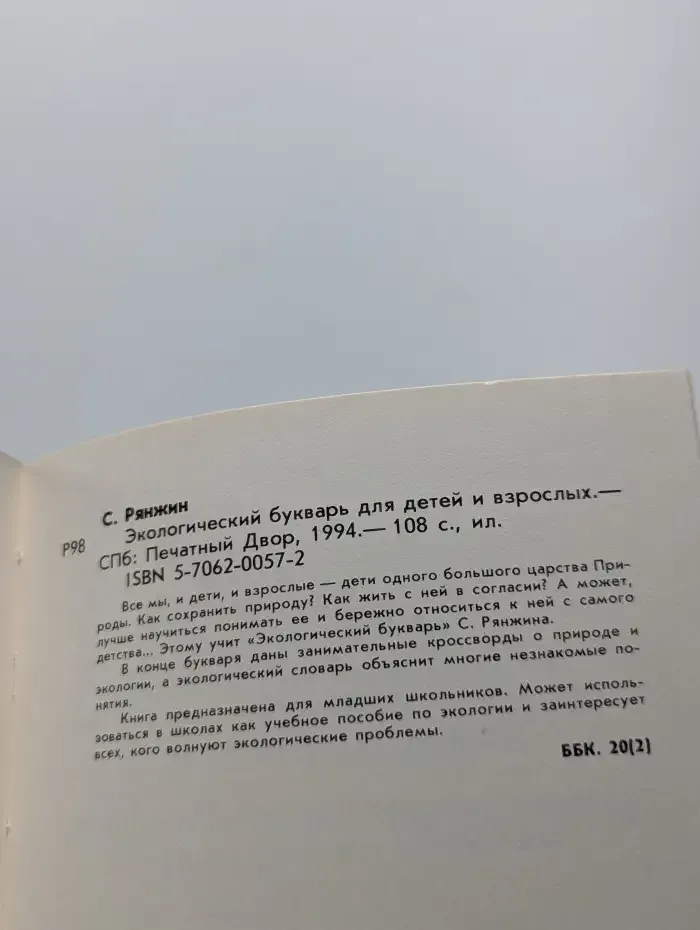 Экологический букварь для детей и взрослых
