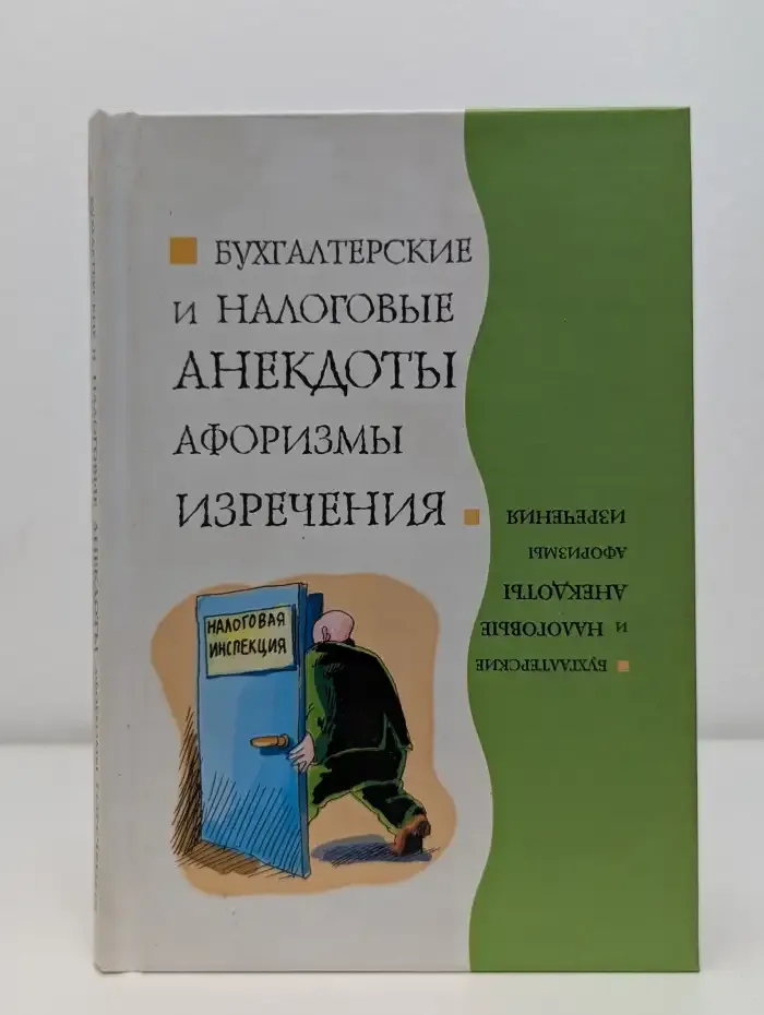 Бухгалтерские и налоговые анекдоты, афоризмы, изречения