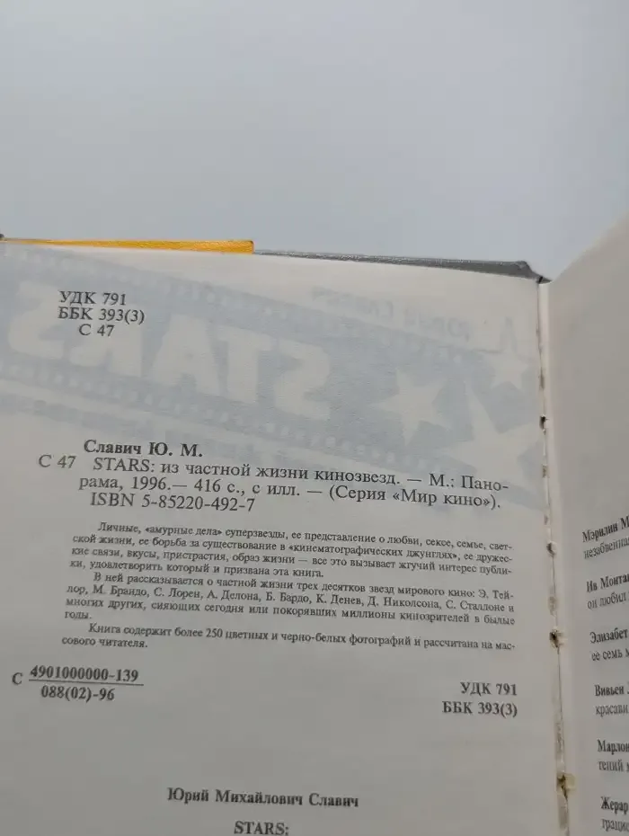 Stars. Из частной жизни кинозвезд