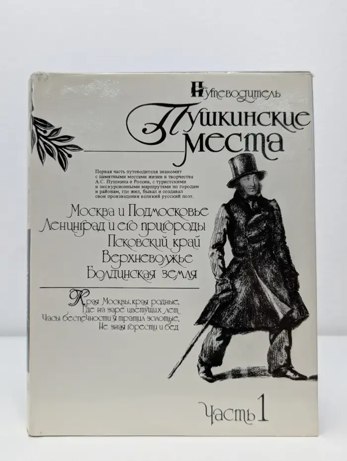 Пушкинские места. Путеводитель. Часть 1