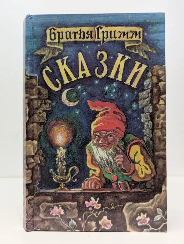 Братья Гримм. Сказки