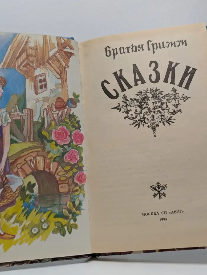 Братья Гримм. Сказки