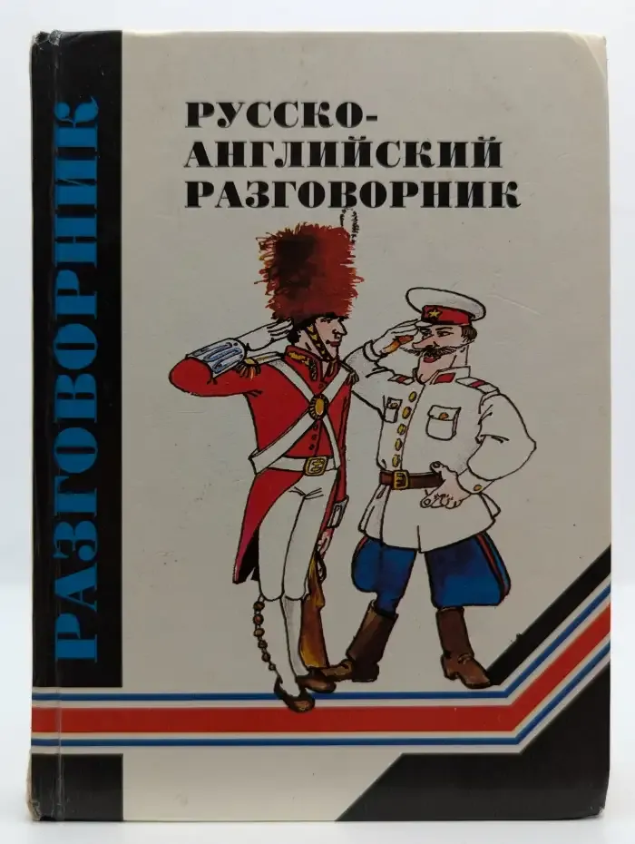 Русско-английский разговорник