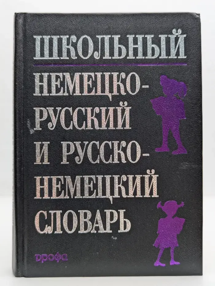 Школьный немецко-русский и русско-немецкий словарь