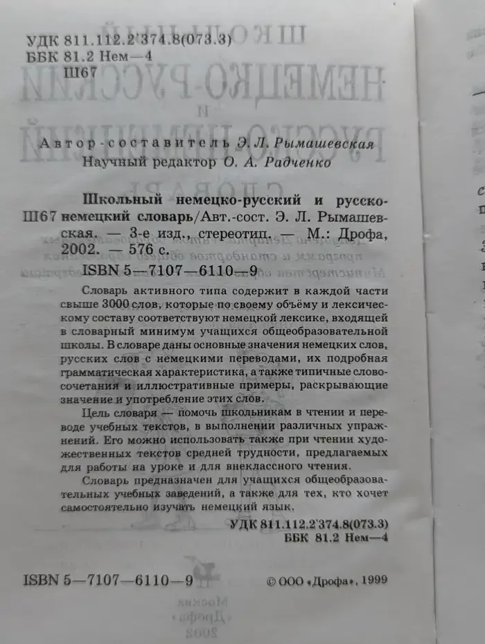 Школьный немецко-русский и русско-немецкий словарь