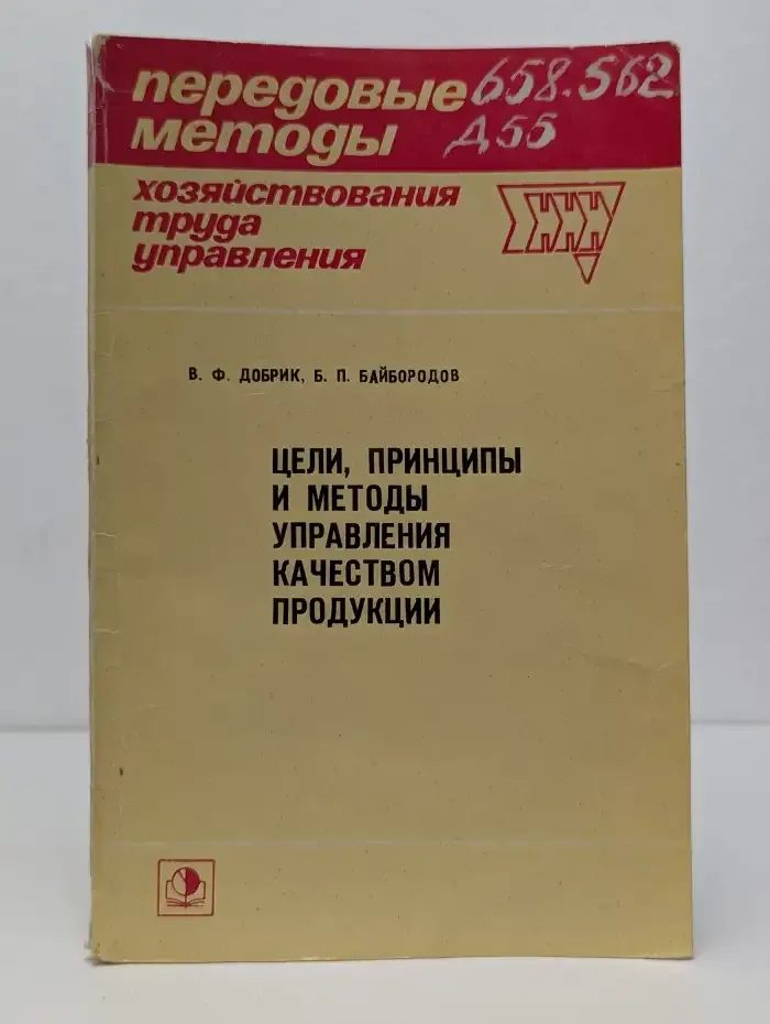 Цели, принципы и методы управления качеством продукции
