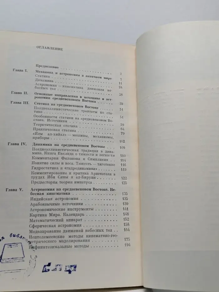 Механика и астрономия на средневековом Востоке