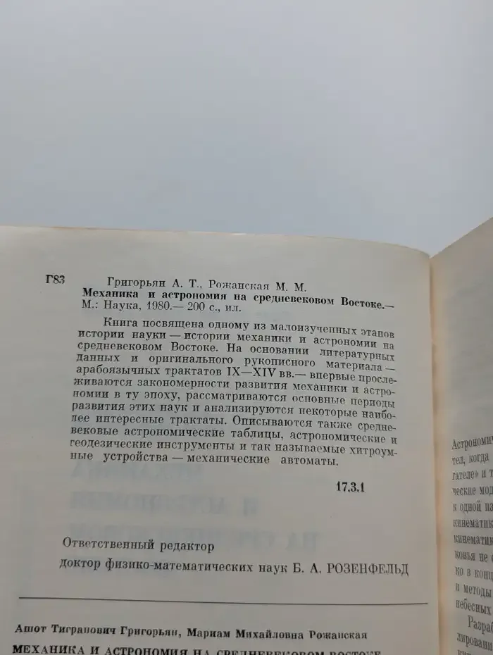 Механика и астрономия на средневековом Востоке