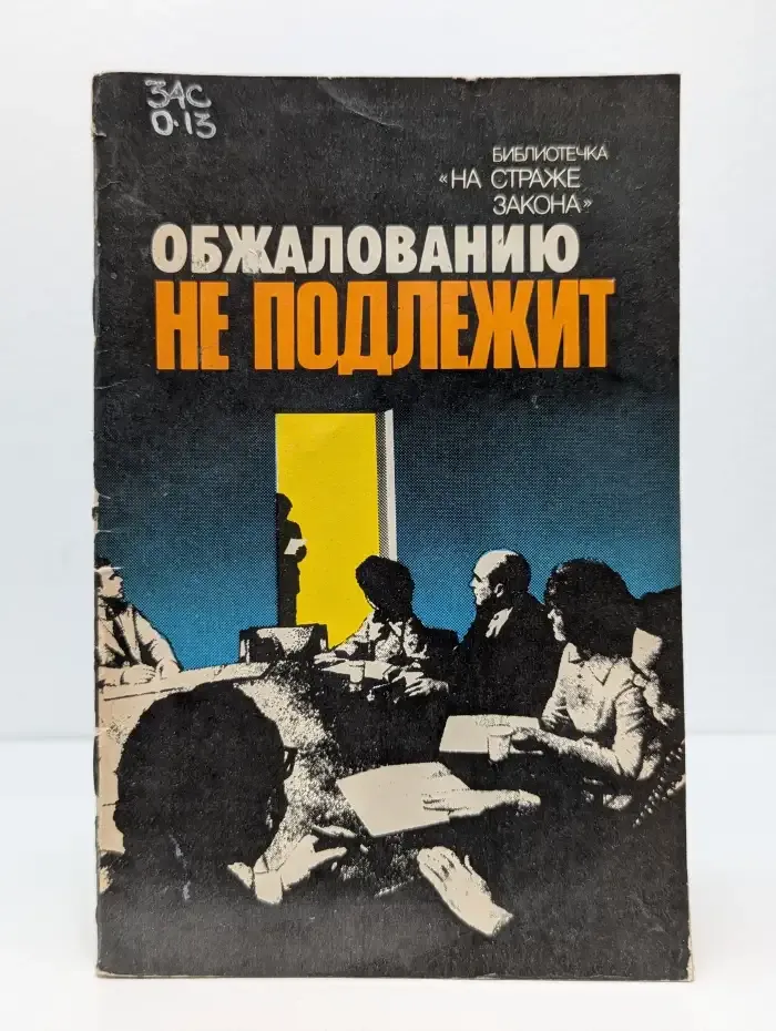 Обжалованию не подлежит
