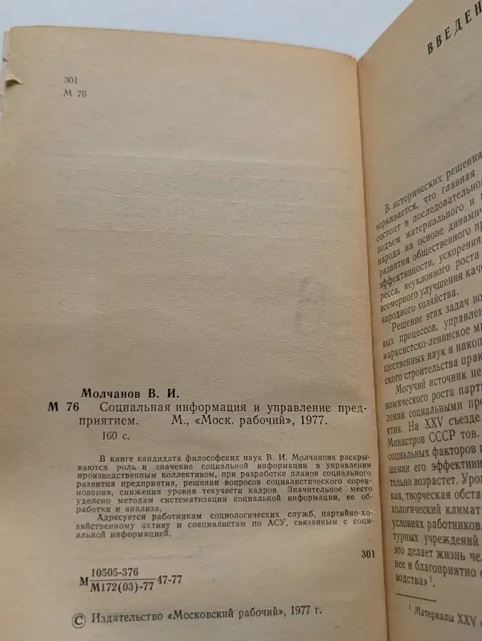 Социальная информация и управление предприятием
