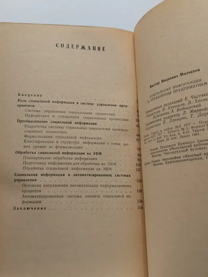 Социальная информация и управление предприятием