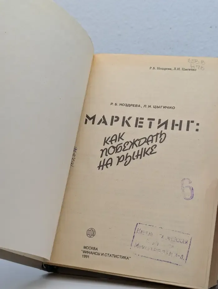 Маркетинг. Как побеждать на рынке