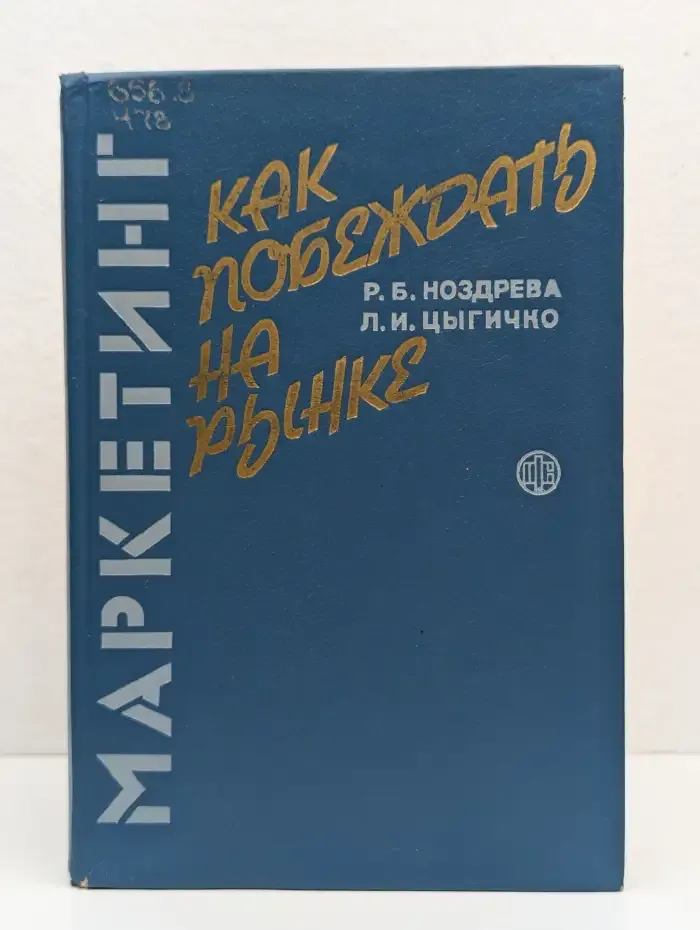 Маркетинг. Как побеждать на рынке
