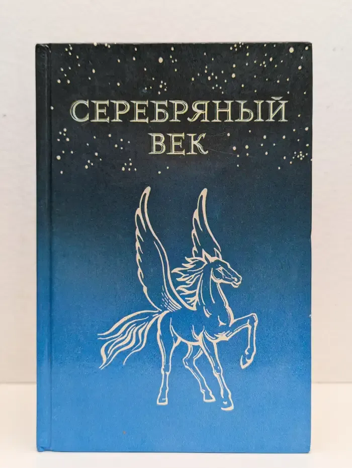 Серебряный век русской поэзии