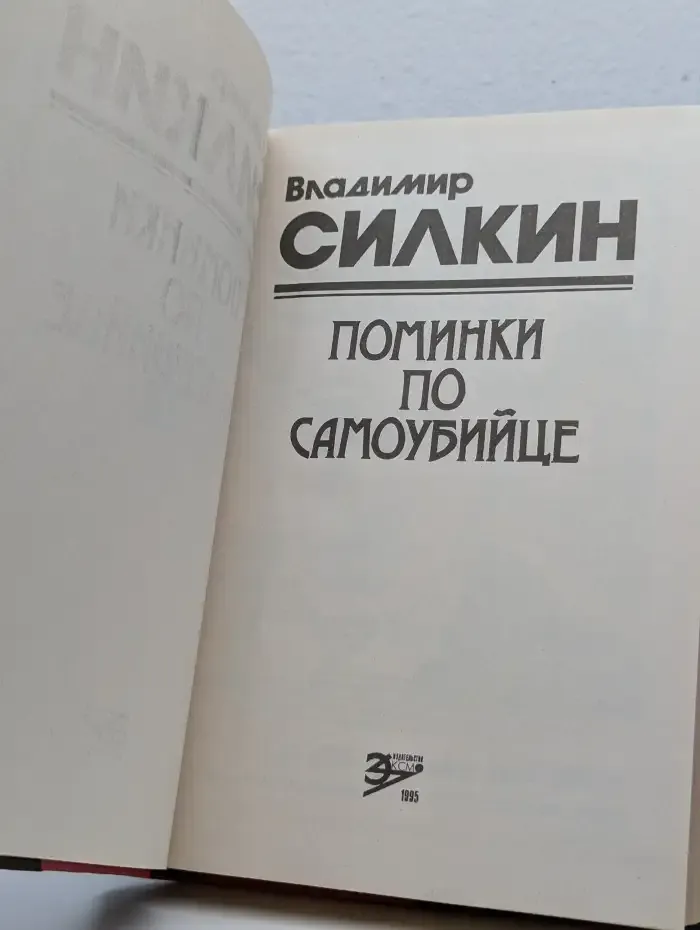 Поминки по самоубийце