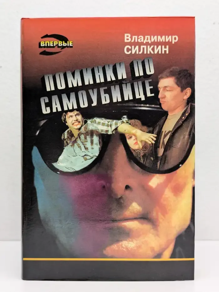 Поминки по самоубийце