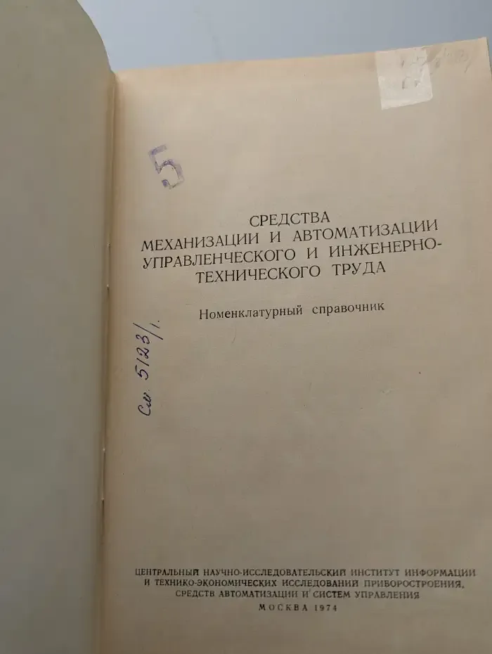 Средства механизации и автоматизации управленческого и инженерно-технического труда